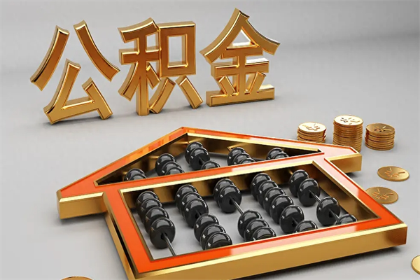 随州封存后公积金怎么取（封存的市公积金怎么提取）