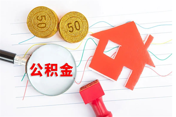 随州住房公积金如何一次性提（公积金一次性提完怎么提）