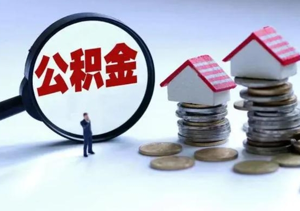 随州市公积金怎么取（市公积金提取需要什么材料）