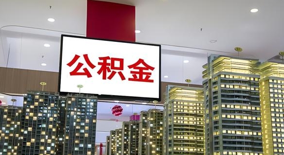 随州离职后怎么提公积金提（离职了,怎么提取公积金）