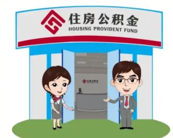 随州国管住房公积金怎么提（国管住房公积金提取流程）